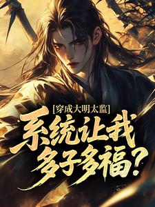 穿成大明太监，系统让我多子多福？