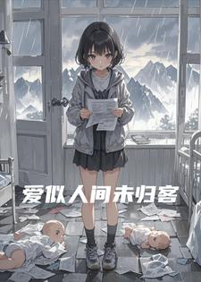 爱似人间未归客