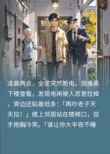 恶邻故意拉闸骂我吵？我出国旅游后，他竟报警抓我赔钱