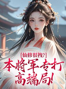 仙修很拽？本将军专打高端局！