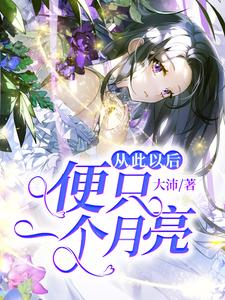 从此以后便只一个月亮