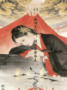 成为王妃后，被老皇帝夺走