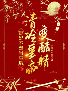 贵妃不想当皇后，清冷皇帝变醋精