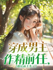 穿成男主作精前任，他反而上头了