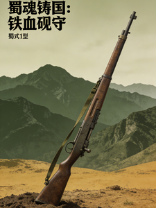 蜀魂铸国：铁血砚守