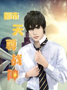 都市天尊战神
