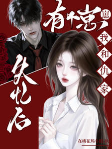 失忆后，我和仇家有个崽崽