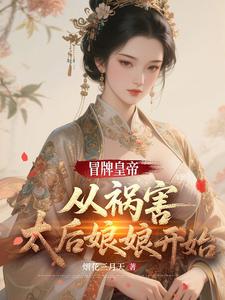 冒牌皇帝：从祸害太后娘娘开始