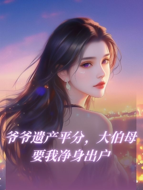 爷爷遗产平分，大伯母要我净身出户