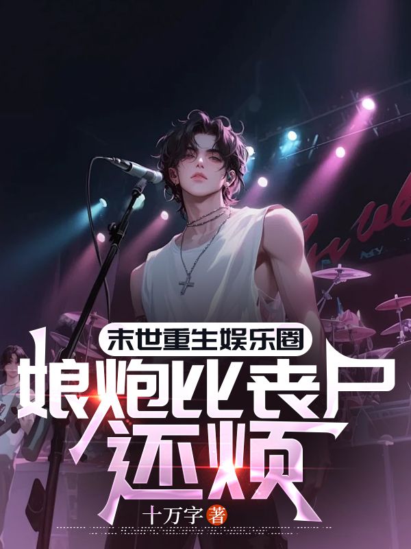 末世重生娱乐圈，娘炮比丧尸还烦