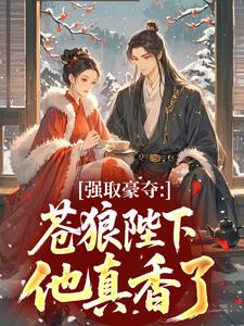 强取豪夺：苍狼陛下他真香了