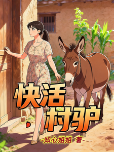 快活村驴