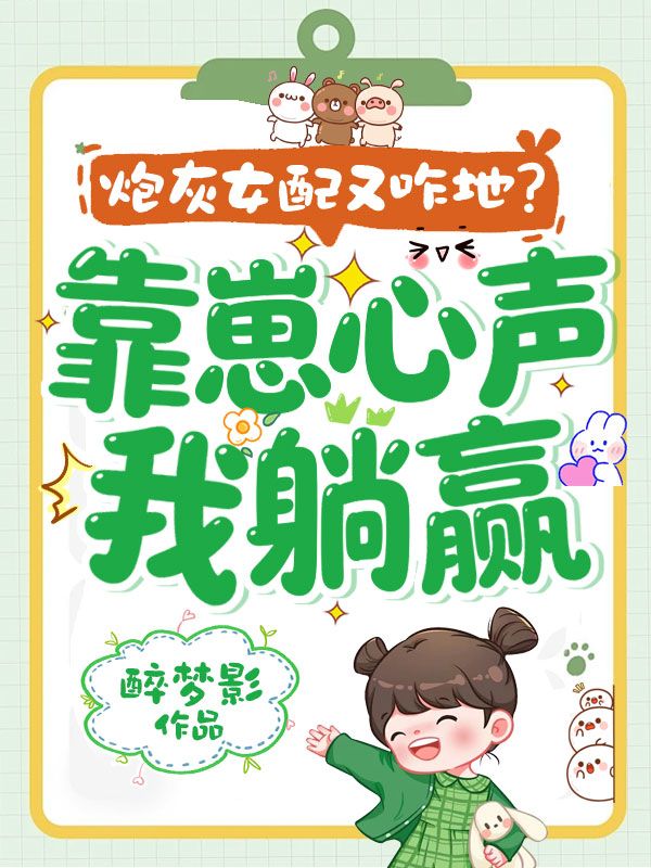 炮灰女配又咋地？靠崽心声我躺赢