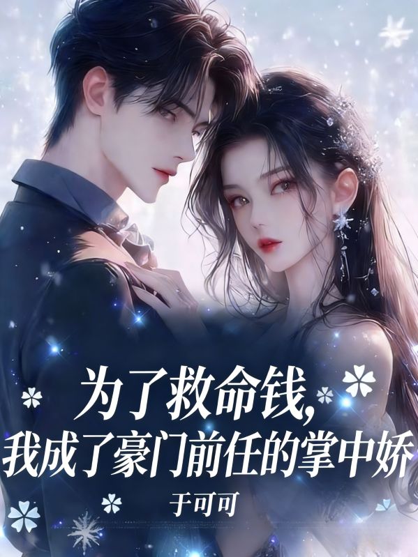 为了救命钱，我成了豪门前任的掌中娇