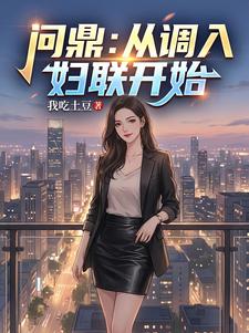 问鼎：从调入妇联开始