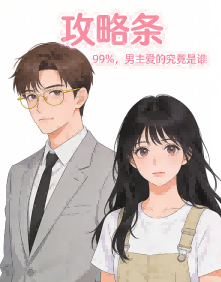 攻略条 99%，男主爱的究竟是谁