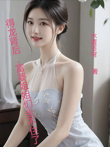 得龙肾后，富婆姐姐们坐不住了