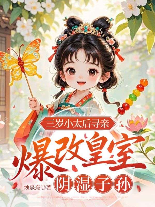 三岁太后寻亲，爆改皇室阴湿子孙