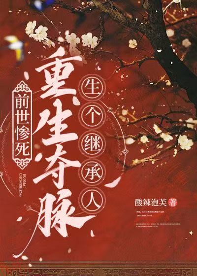 前世惨死，重生夺脉生个继承人