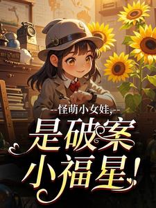 怪萌小女娃，是破案小福星！