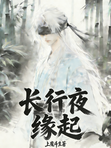 长行夜缘起