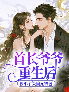 首长爷爷重生后，被小丫头骗光钱包