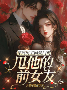 穿成男主回豪门前甩他的前女友