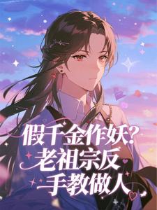 假千金作妖？老祖宗反手教做人