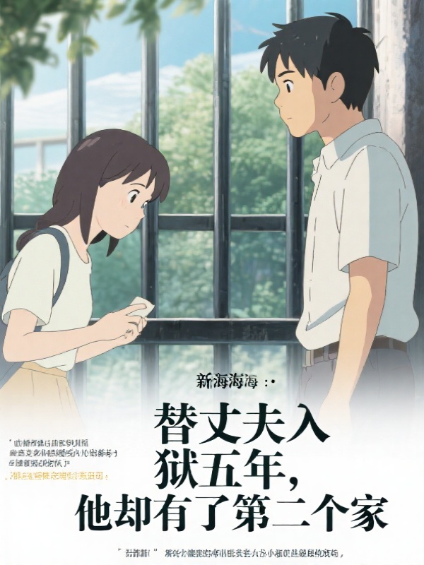 替丈夫入狱五年，他却有了第二个家