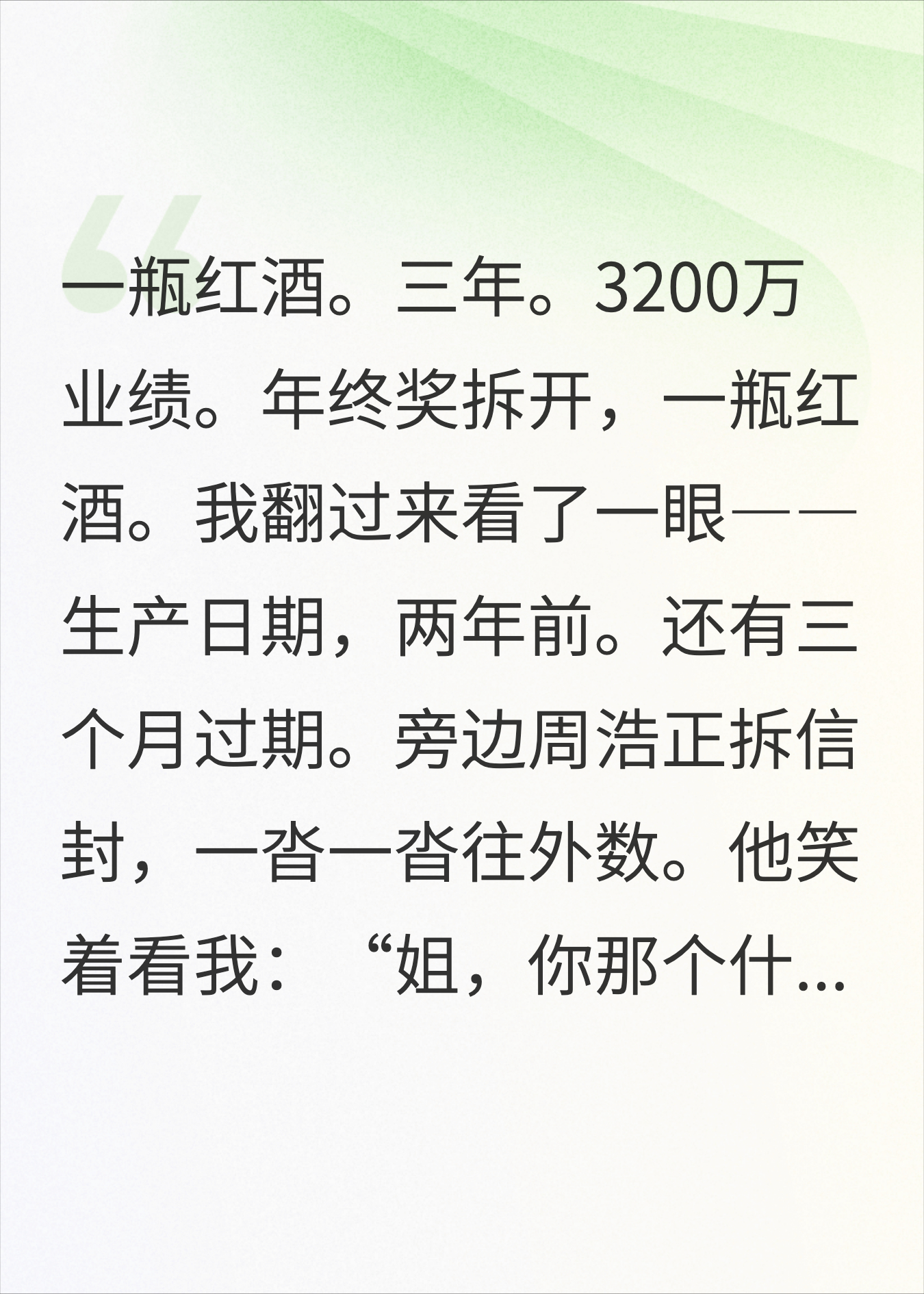 拿到一瓶红酒年终奖，我交了辞呈老板傻了