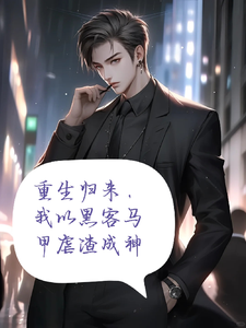 重生归来，我以黑客马甲虐渣成神