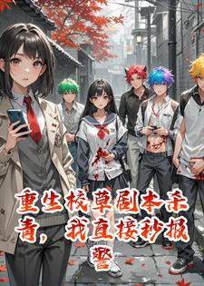 重生校草剧本杀青，我直接秒报警