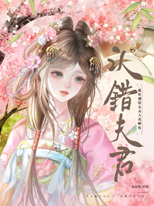 认错夫君，疯批权臣夜夜入我帷帐