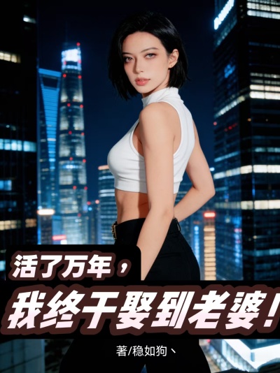 活了万年，我终于娶到老婆！