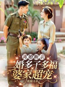 离婚断亲，二婚多子多福婆家超宠