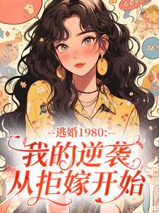 逃婚1980：我的逆袭从拒嫁开始