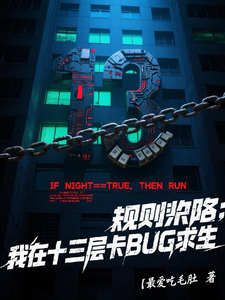 我在十三层卡BUG求生