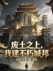 废土之上，我建不朽城邦