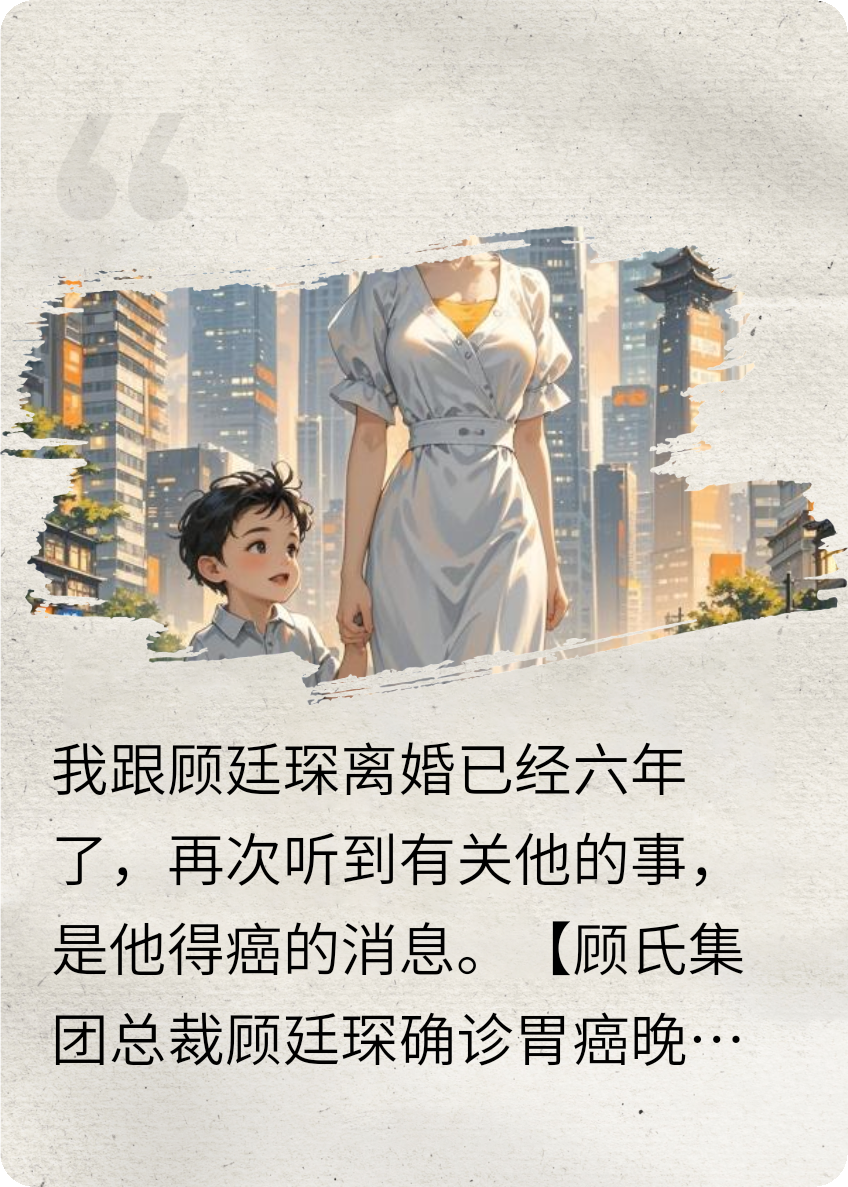 前夫癌了，我带儿子继承千亿遗产，瞬间人生巅峰了！