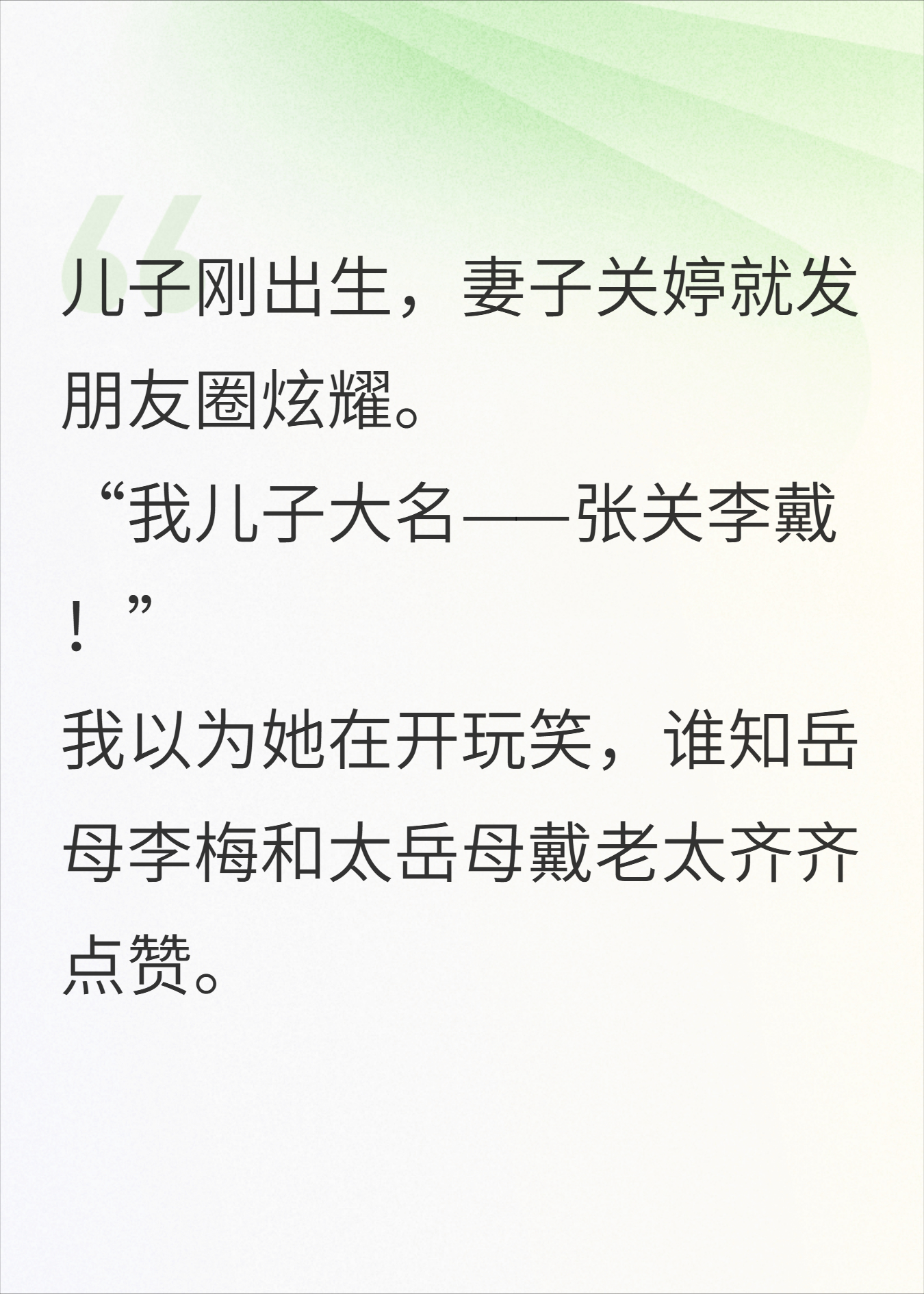 妻子一家给儿子起名张关李戴后，我杀疯了