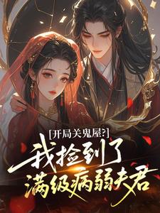 开局关鬼屋？我捡到了满级病弱夫君