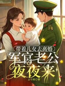 带着女儿去离婚，军官老公夜夜来