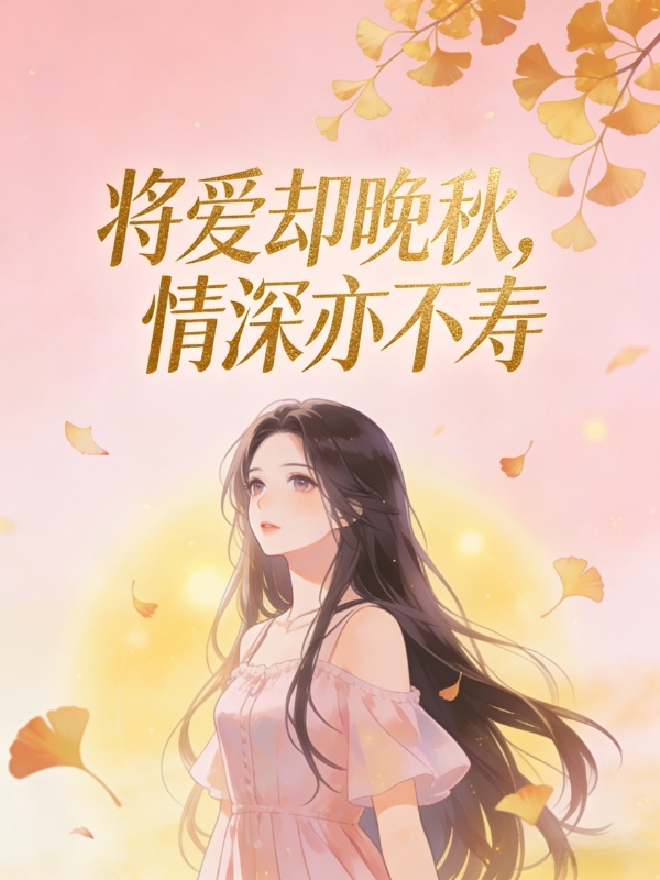 将爱却晚秋，情深亦不寿