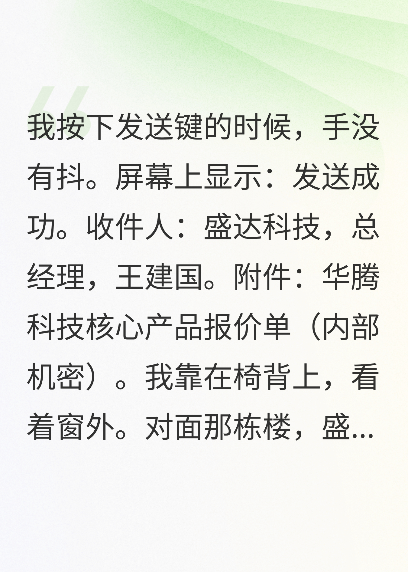 被压榨10年整，我把公司机密报价单发给了对面楼