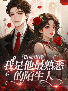 饭局重逢，我是他最熟悉的陌生人