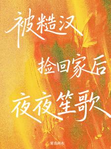 被糙汉捡回家后夜夜笙歌