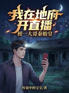 我在地府开直播，榜一大哥秦始皇