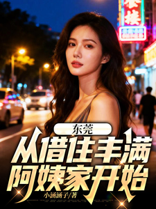 东莞：从借住丰满阿姨家开始