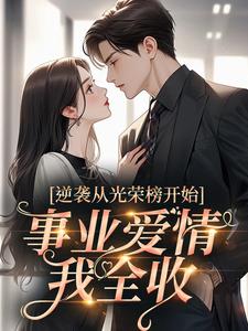 逆袭从光荣榜开始，事业爱情我全收