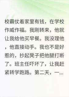 我把校霸打住院，他爸来后，我：哥管管你儿子